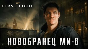 Новобранец МИ-6 ➤ 007 First Light ➤ Прохождение 2