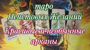 🔮💝Арканы с Изюминкой и Интригой💝🔥