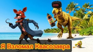 Я ВЗЛОМАЛ КВАСОЗАВРА - ПЯТЬ НОЧЕЙ С ПИВОЗАВРОМ КВАС РЕЖИМ МОД ВЗЛОМ