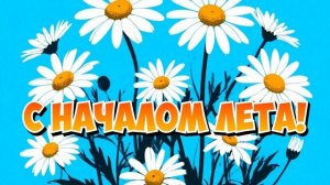 !!!С 1 ДНЁМ ЛЕТА!!!