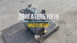 Двигатель Nissan  с маркировкой HR16