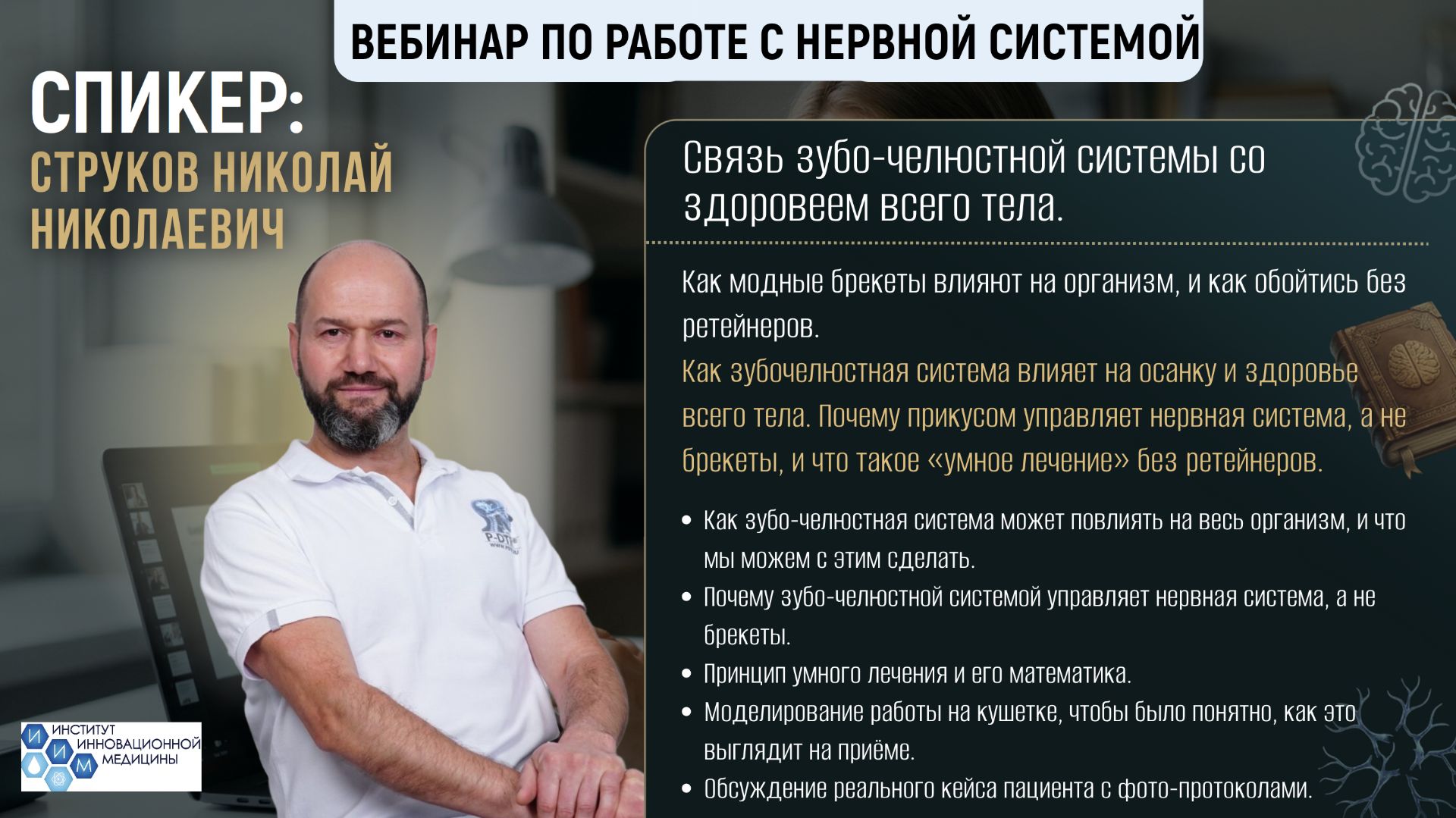 Вебинар №6 «Почему брекеты портят осанку? Вся правда о ретейнерах и нервной системе»