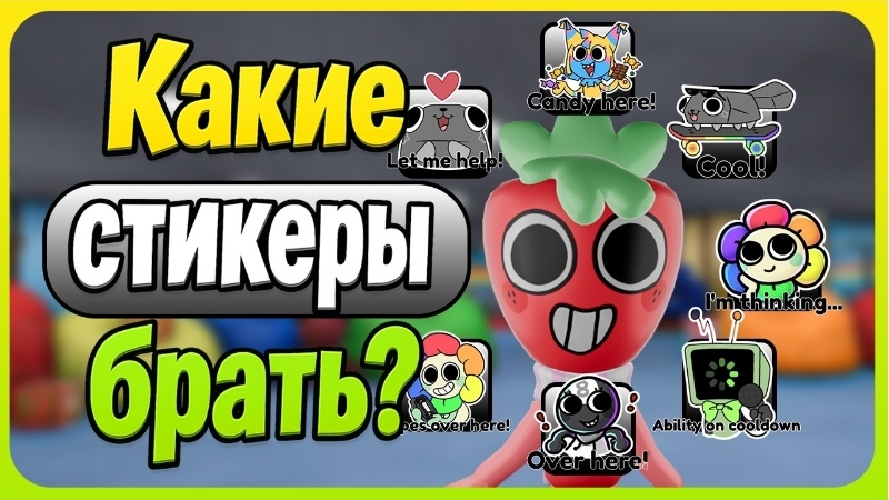 Стикеры - играй как PRO #dandysworld #roblox #роблокс #robloxgames #мирденди смотреть онлайн