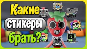 Стикеры - играй как PRO #dandysworld #roblox #роблокс #robloxgames #мирденди