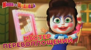 Маша и Медведь / Салон Красоты и Студия Преображения для Маши / Маша и Медведь Мультфильм Смотреть