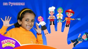 Семья пальчиков _ Finger family Professions _ Развивающие детские песни от Kuku and Cucudu