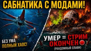 Subnautica с модами, но ЕСЛИ Я УМРУ — СТРИМ ОКОНЧЕН 🛑 (Рандомный спавн)