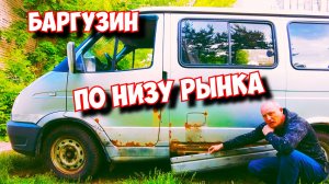 ВОТ ЧТО ВАС ЖДЁТ ЕСЛИ КУПИТЬ БАРГУЗИН ЗА 160 К.