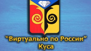 Виртуально по России. 514.  город Куса