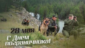 28 мая День Пограничника Шикарное Музыкальное поздравление для сына пограничника от мамы