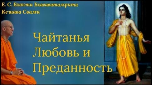 Чайтанья Махапрабху. Любовь и Преданность - Е.С. Бхакти Бхагаватамрита Кешава Свами