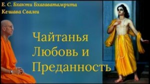 Чайтанья Махапрабху. Любовь и Преданность - Е.С. Бхакти Бхагаватамрита Кешава Свами
