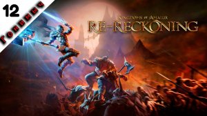 НОВЫЕ ЗЕМЛИ ﹥ 12 Серия﹥ Kingdoms of Amalur - Re-Reckoning