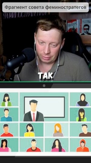 Сорвачев про бусти-заседания феминостратегов