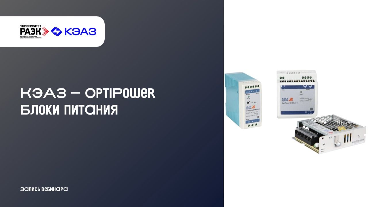 КЭАЗ – OptiPower. Блоки питания