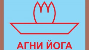 АГНИ ЙОГА - ЦВЕТ, ЛОГОТИП 2026-05-28