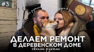 Без идеальной картинки о восстановлении дома: рутина, уборка, старый сундук, тестируем антифог…