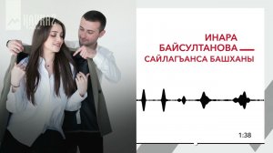 Инара Байсултанова - Сайлагъанса башханы | KAVKAZ MUSIC