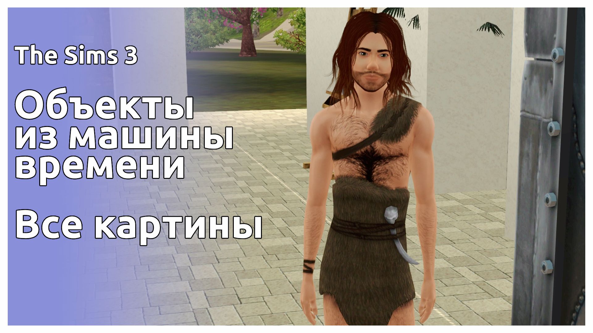 The Sims 3 || Объекты из машины времени || Все картины смотреть онлайн