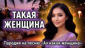 Такая женщина - Пародия на песню группы «Фристайл» - Ах, какая женщина. Текст - Силенгинский А.Г