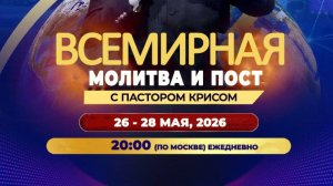 Майская всемирная молитва и пост 26-28.05.26г. - День 3