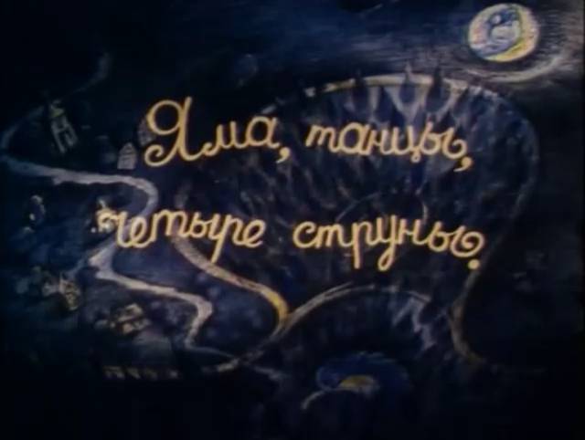 Яма, танцы, четыре струны (2000) смотреть онлайн