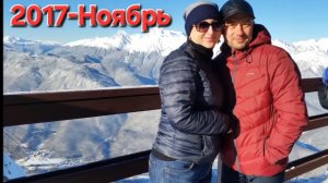 2017 Ноябрь- Красная поляна