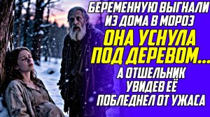 Истории из жизни! Беременную выгнали из дома в мороз… Аудиокниги слушать онлайн