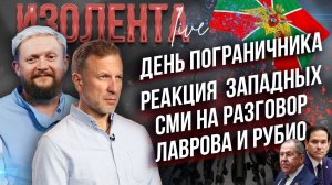 День пограничника | Реакция  западных СМИ на разговор Лаврова и Рубио // Лидов и Татаренков