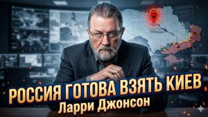 💥 «Ларри Джонсон | Россия уже готова штурмовать Киев