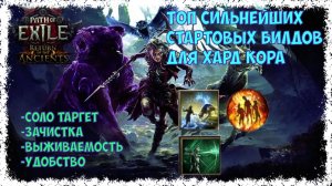ТОП СИЛЬНЕЙШИХ стартовых БИЛДОВ под ХК. Патч 0.5 [HC] Path of exile 2 Return to the Ancients