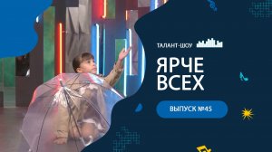 ЯРЧЕ ВСЕХ №45