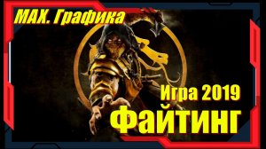 Mortal Kombat 11 - ЛУЧШИЕ иры на ПК