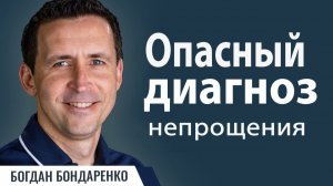 Пастор Богдан Бондаренко: Опасный Диагноз │ Проповеди Христианские