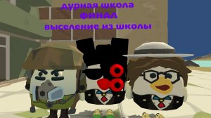 Дурная школа 4 серия ФИНАЛ выселение из школы