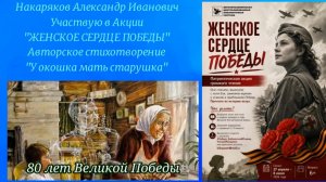 28.05.2026.«ЖЕНСКОЕ СЕРДЦЕ ПОБЕДЫ» патриотическая акция громкого чтения. «У окошка мать старушка»