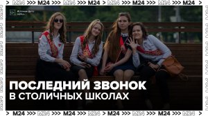 Последний звонок прозвучал для тысяч московских школьников - Москва 24