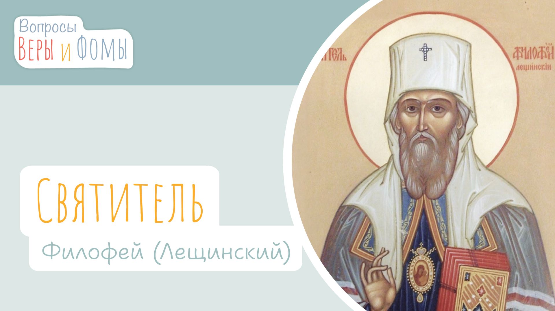 Святитель Филофей (Лещинский) (аудио). Вопросы Веры и Фомы
