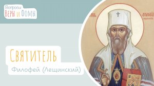 Святитель Филофей (Лещинский) (аудио). Вопросы Веры и Фомы