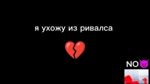 я ухожу из ривалса 💔