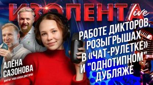 Алёна Сазонова о работе дикторов, розыгрышах в «Чат-рулетке» и «однотипном» дубляже // ИзолентаLive