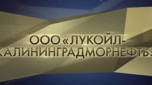 РАБОТОДАТЕЛЬ ГОДА ООО «ЛУКОЙЛ-Калининградморнефть»