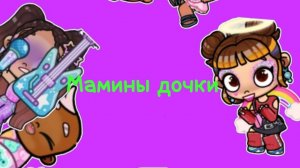 Мамины дочки 🤣🤣🤣