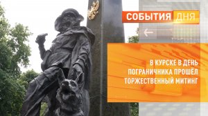 В Курске в День пограничника прошёл торжественный митинг