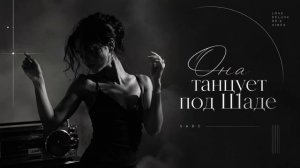 МОТ - Она танцует под Шаде