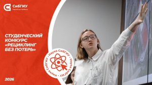 Студенческий конкурс «Рециклинг без потерь»