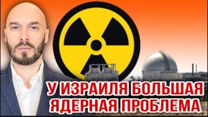 28.05.26. У Израиля большая ядерная проблема | Николай Лилин