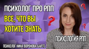 Ответы психолога на вопросы о РПП | Часть 4