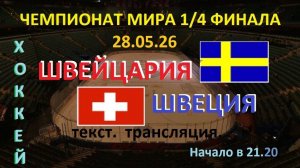 Хоккей. ШВЕЙЦАРИЯ - ШВЕЦИЯ.  ЧМ 26.   Групповой этап. 28.05.26 Текстовая трансляция. 21.30 начало.