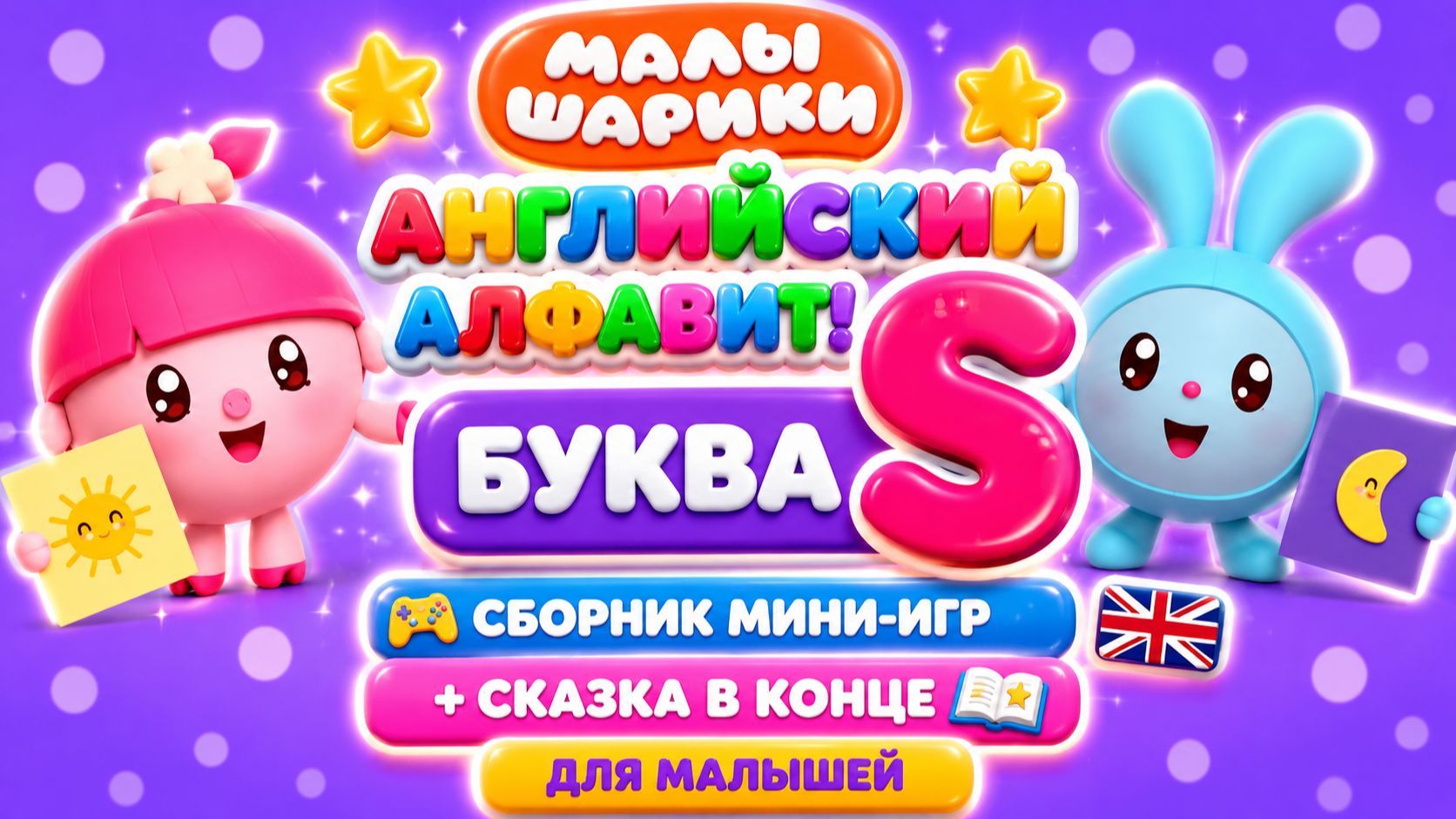 Малышарики — Английский алфавит! Буква S 🇬🇧📚 Сборник мини-игр 🎮 + Сказка в конце